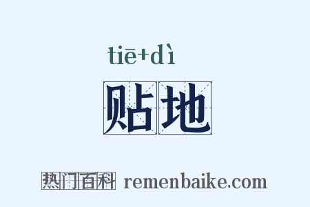 贴地是什么意思的图片